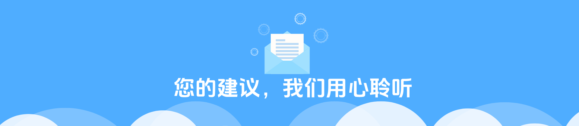 您的建议，我们用心聆听