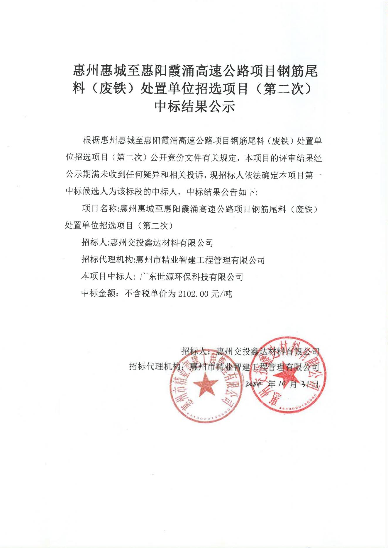 惠州惠城至惠阳霞涌高速公路项目钢筋尾料（废铁）处置单位招选项目（第二次）中标结果公示(1)_00.jpg