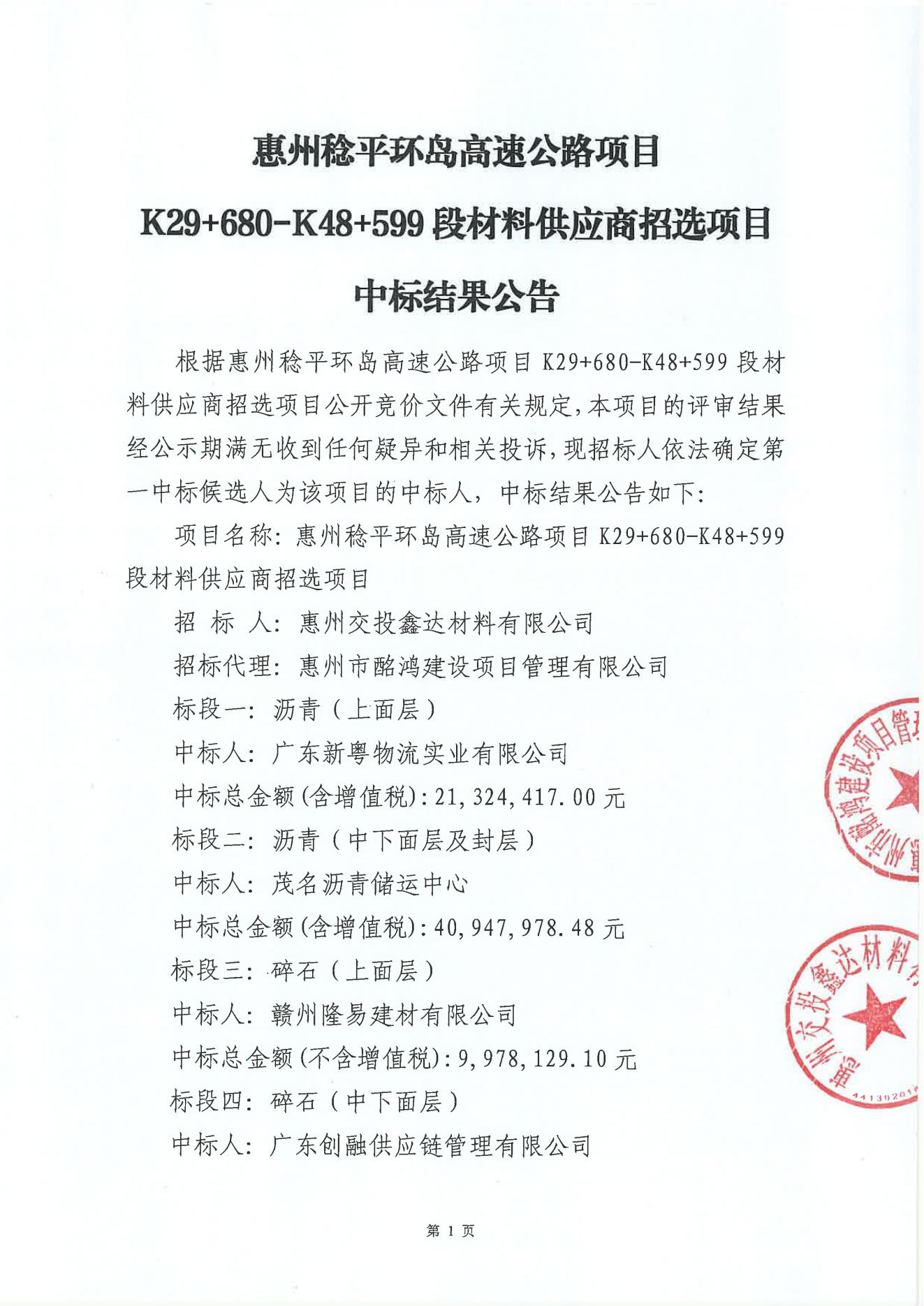 惠州稔平环岛高速公路项目K29_680_K48_599段材料供应商招选项目中标结果公告_00.jpg