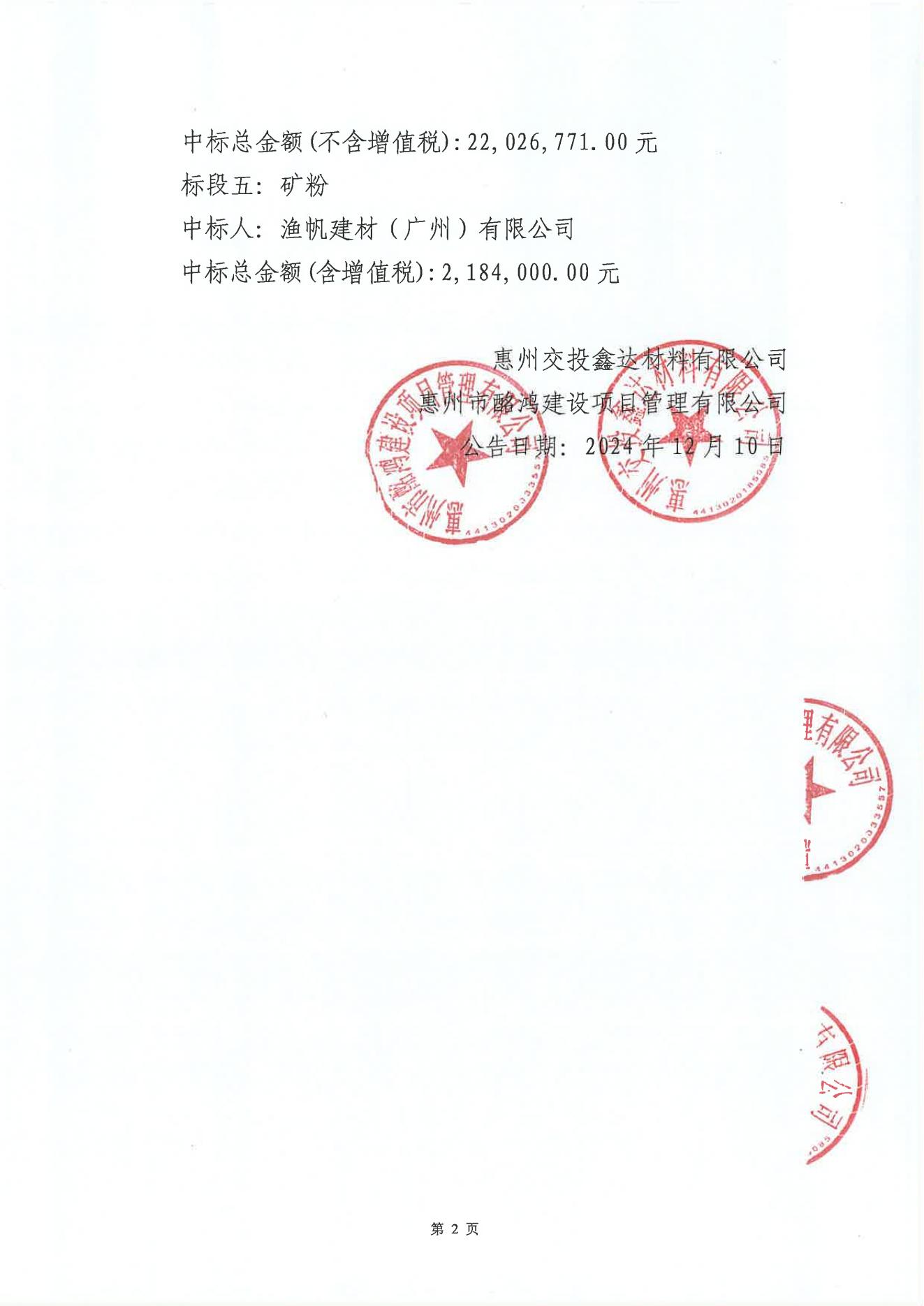 惠州稔平环岛高速公路项目K29_680_K48_599段材料供应商招选项目中标结果公告_01.jpg