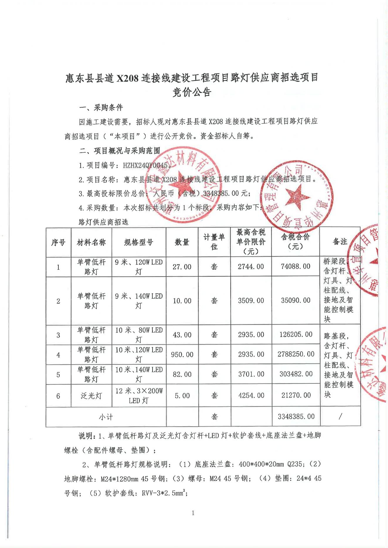 惠东县县道X208连接线建设工程项目路灯供应商招选项目竞价公告_00.jpg