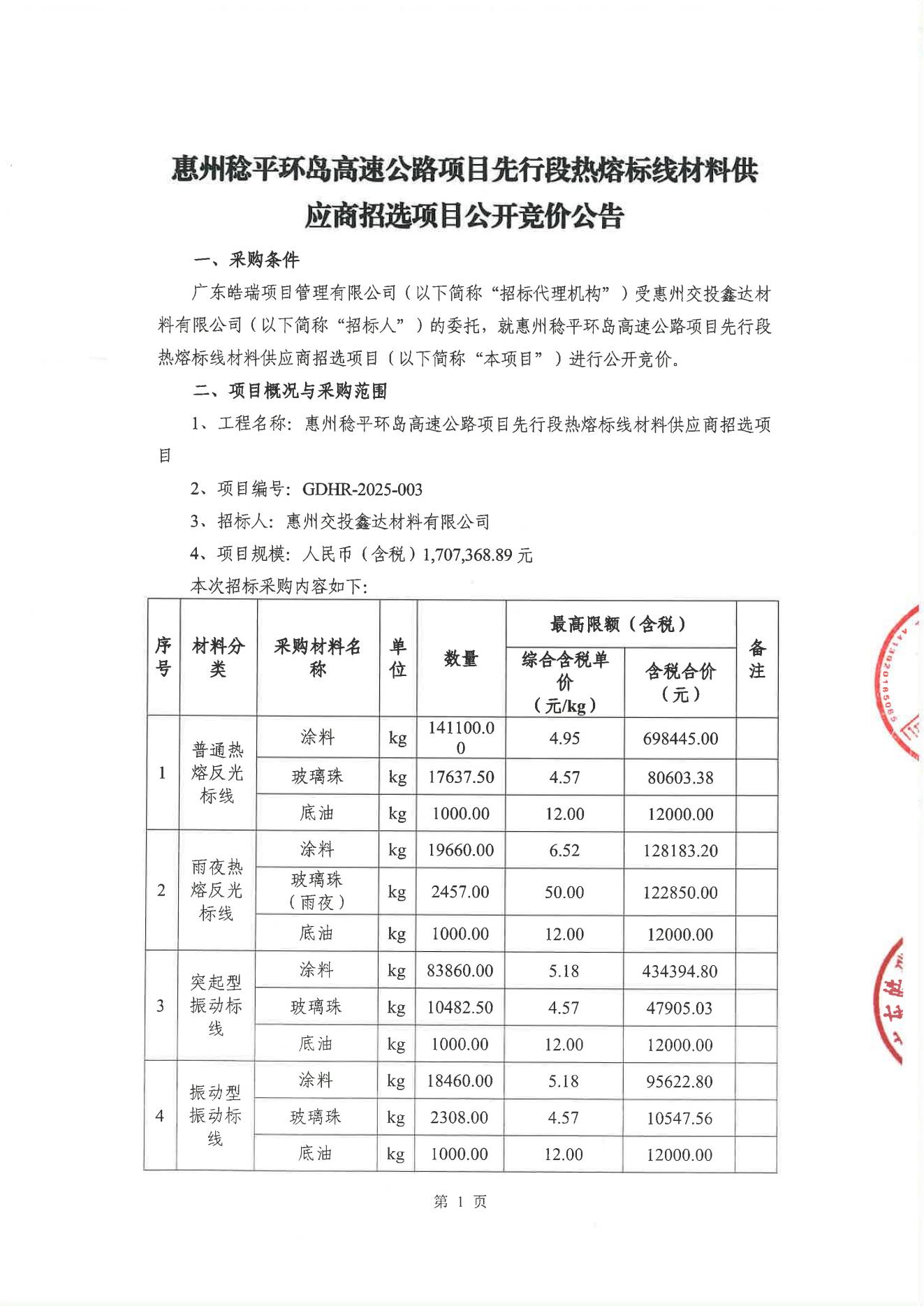惠州稔平环岛高速公路项目先行段热熔标线材料供应商招选项目公开竞价公告_00.jpg