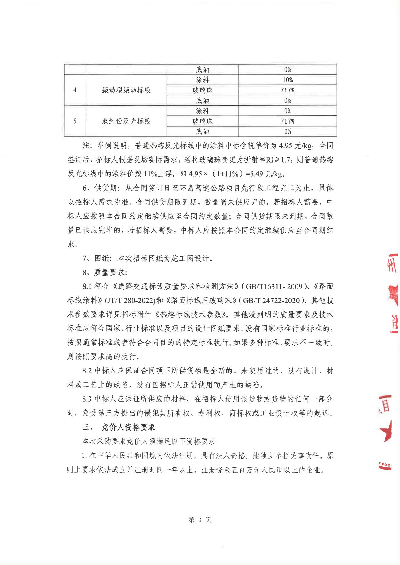 惠州稔平环岛高速公路项目先行段热熔标线材料供应商招选项目公开竞价公告_02.jpg