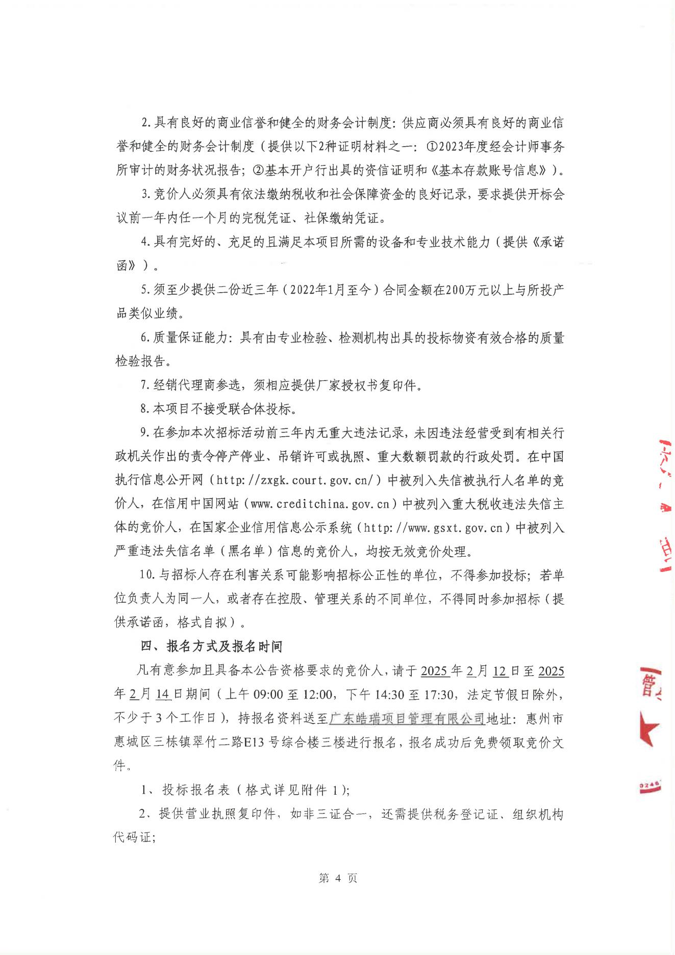惠州稔平环岛高速公路项目先行段热熔标线材料供应商招选项目公开竞价公告_03.jpg