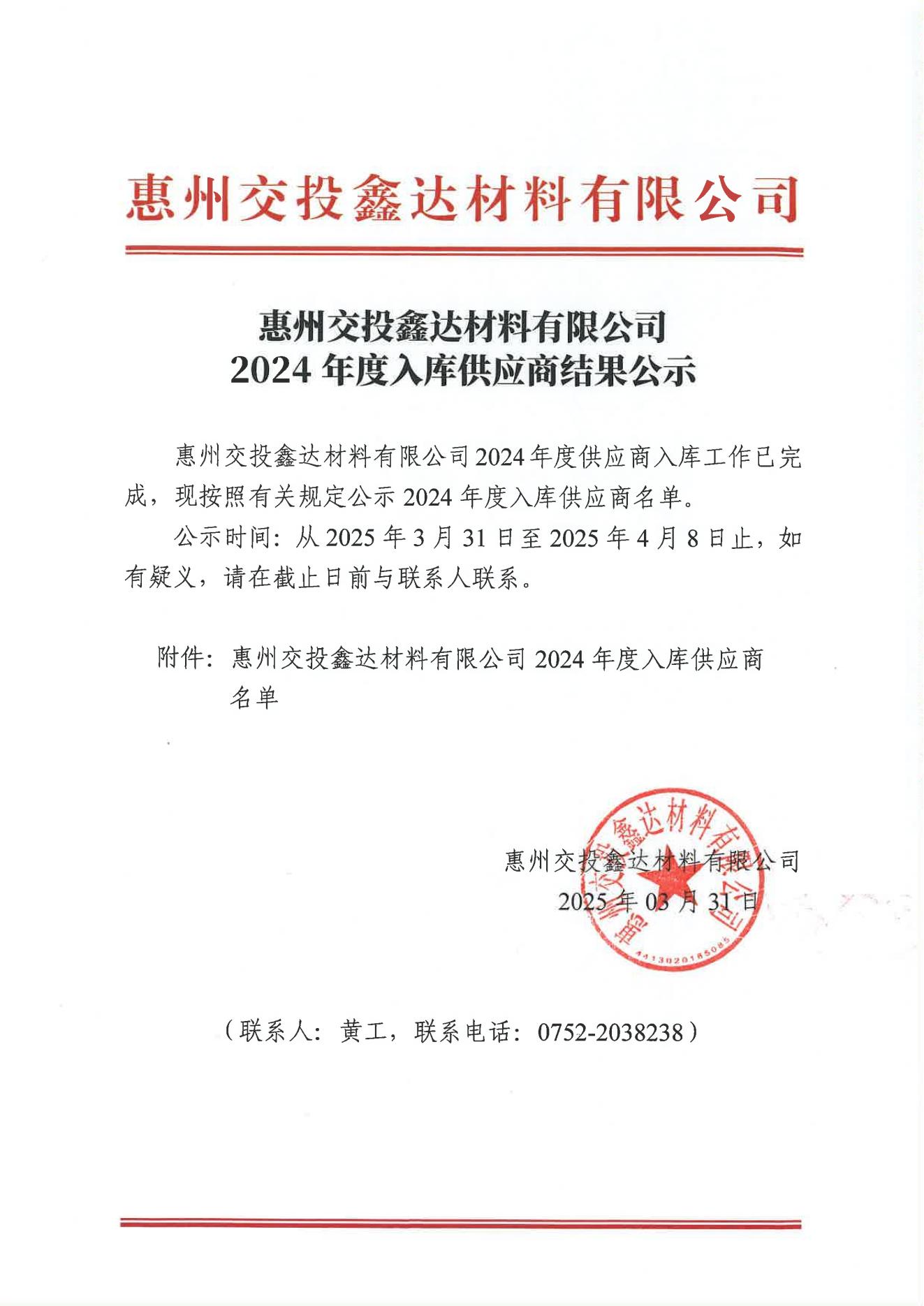 2024年度入库供应商结果公示_00.jpg