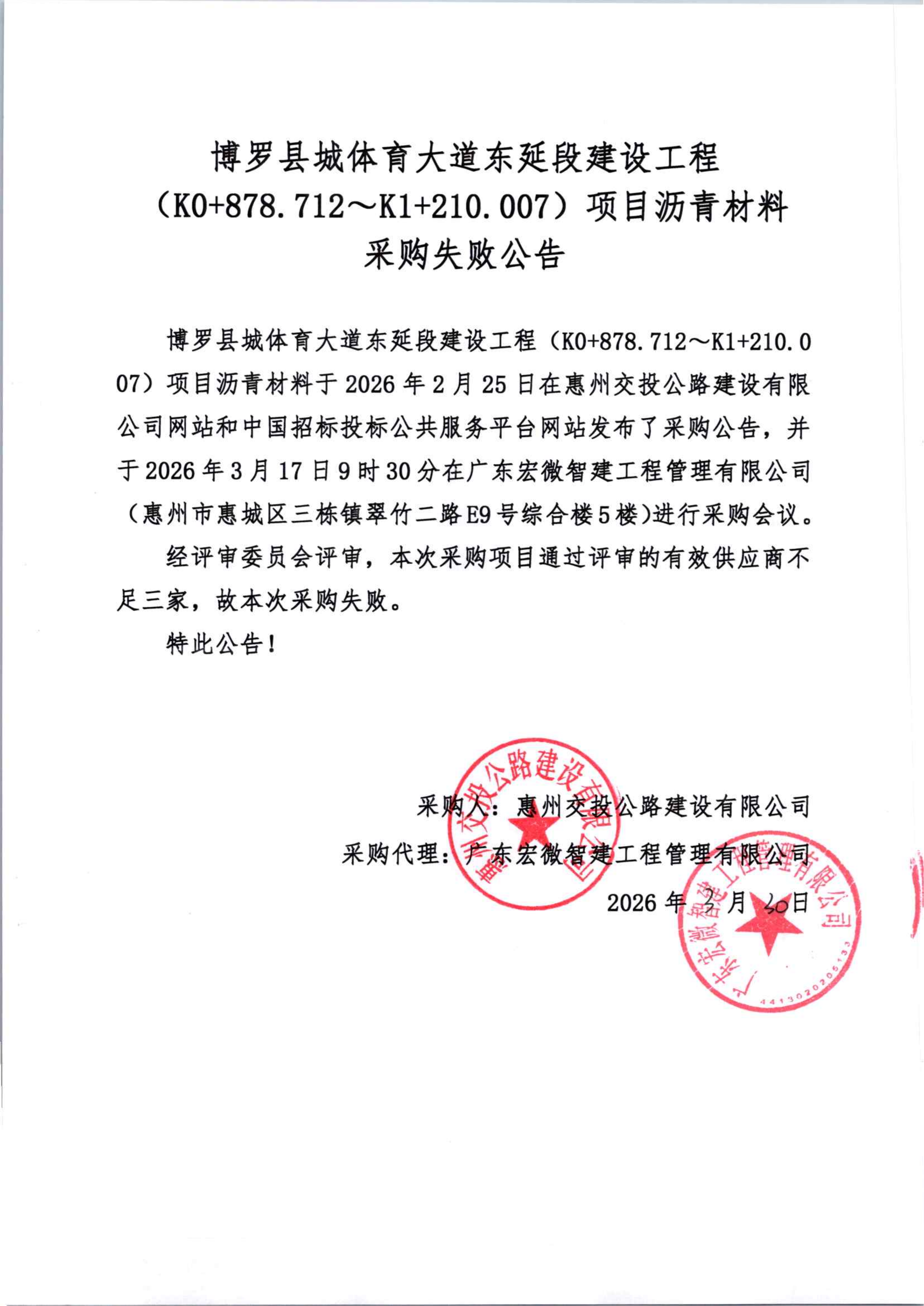 博罗县城体育大道东延段建设工程（K0+878.712～K1+210.007）项目沥青材料采购结果失败公告_01.png