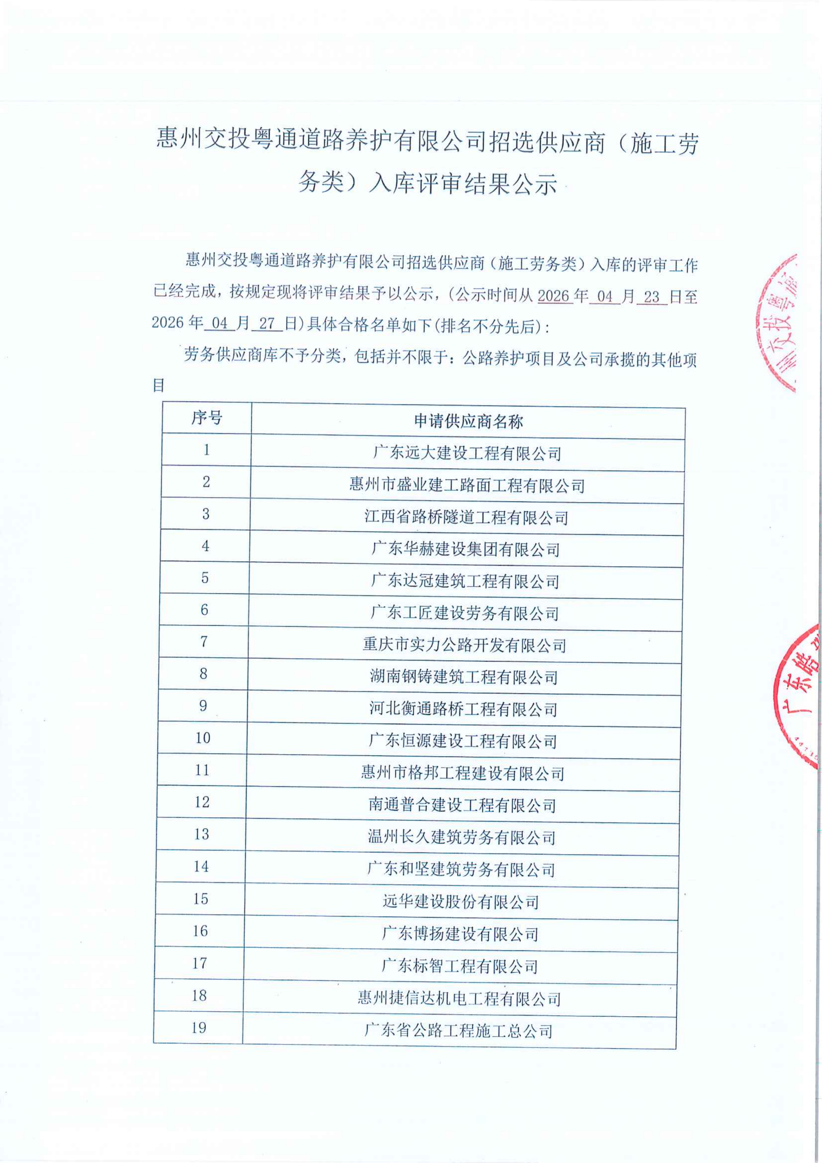 惠州交投粤通道路养护有限公司招选供应商_施工劳务类_入库评审结果公示_01.png