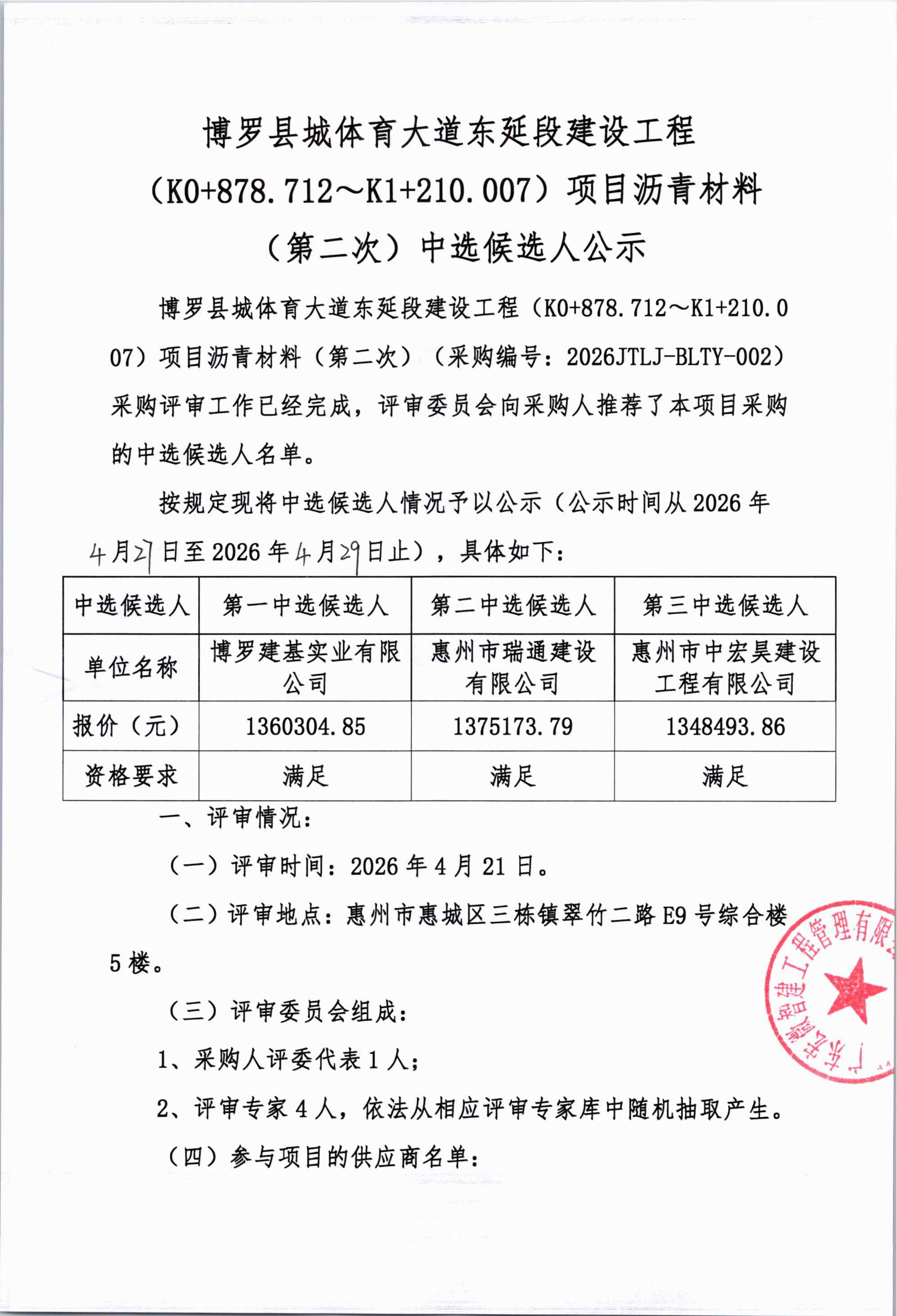 博罗县城体育大道东延段建设工程（K0+878.712~K1+210.007）项目沥青材料（第二次）中选候选人公示_01.png
