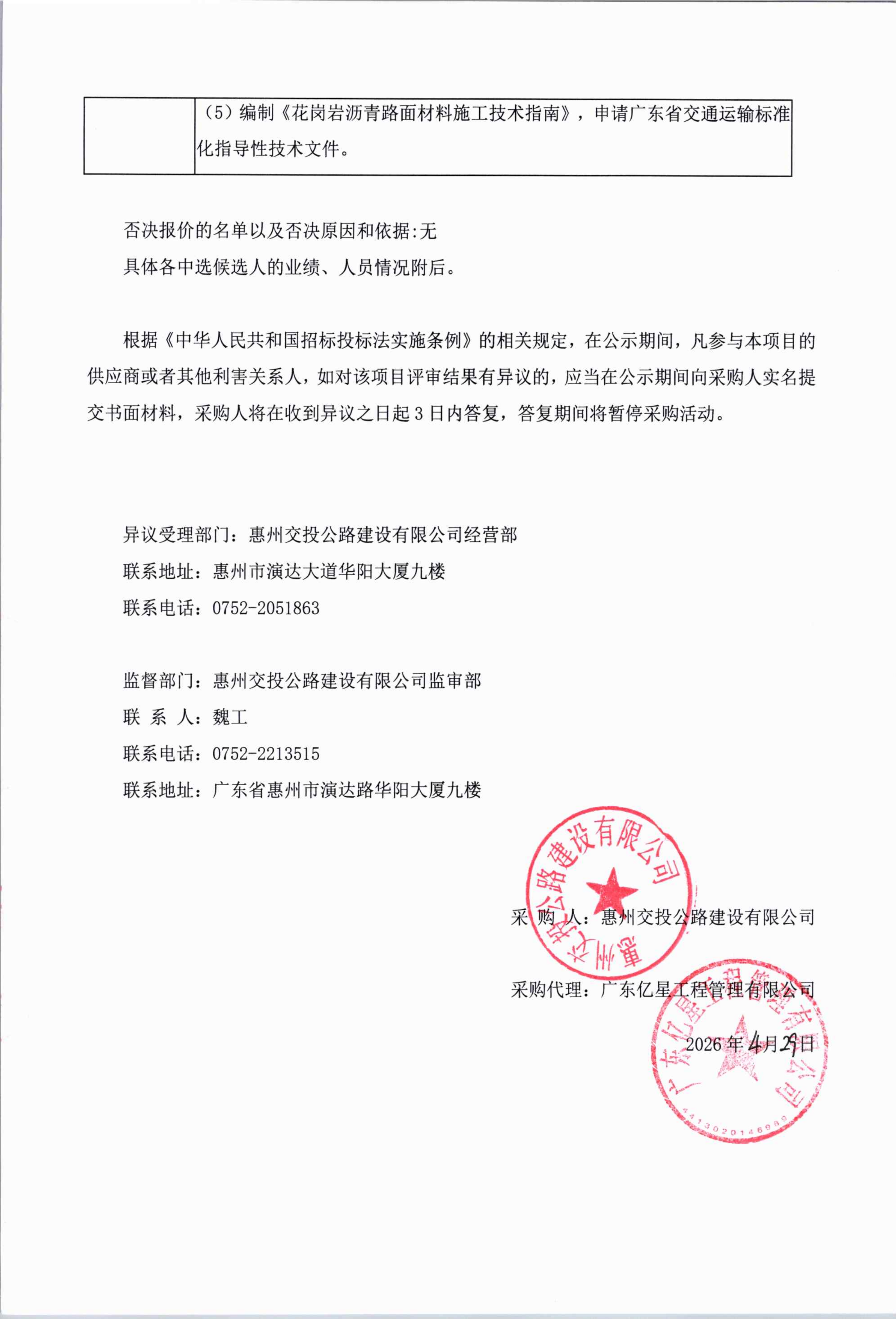 惠州稔平环岛高速公路花岗岩沥青路面耐久性关键技术研究项目（第二次）中选人公示(1)_02.png