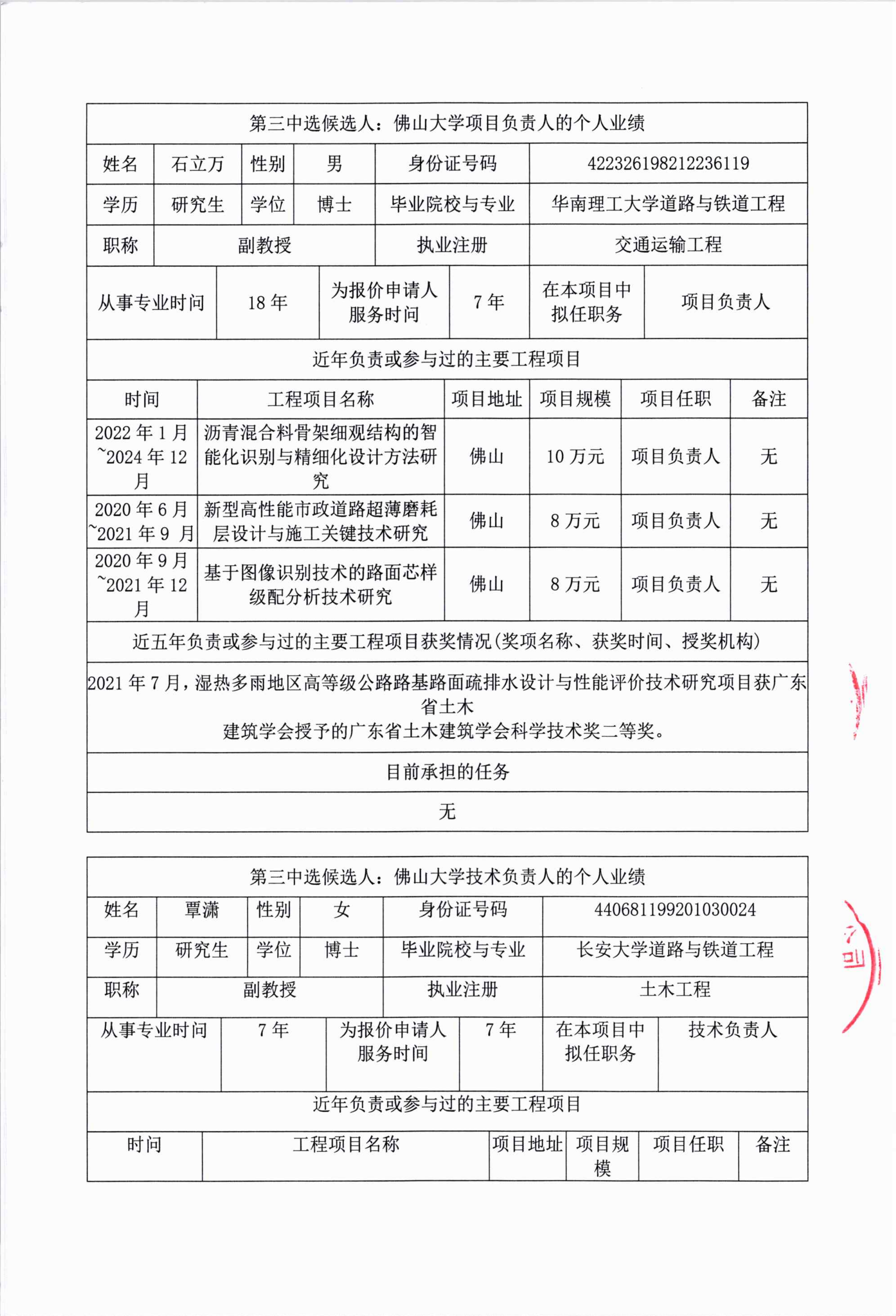 惠州稔平环岛高速公路花岗岩沥青路面耐久性关键技术研究项目（第二次）中选人公示(1)_07.png