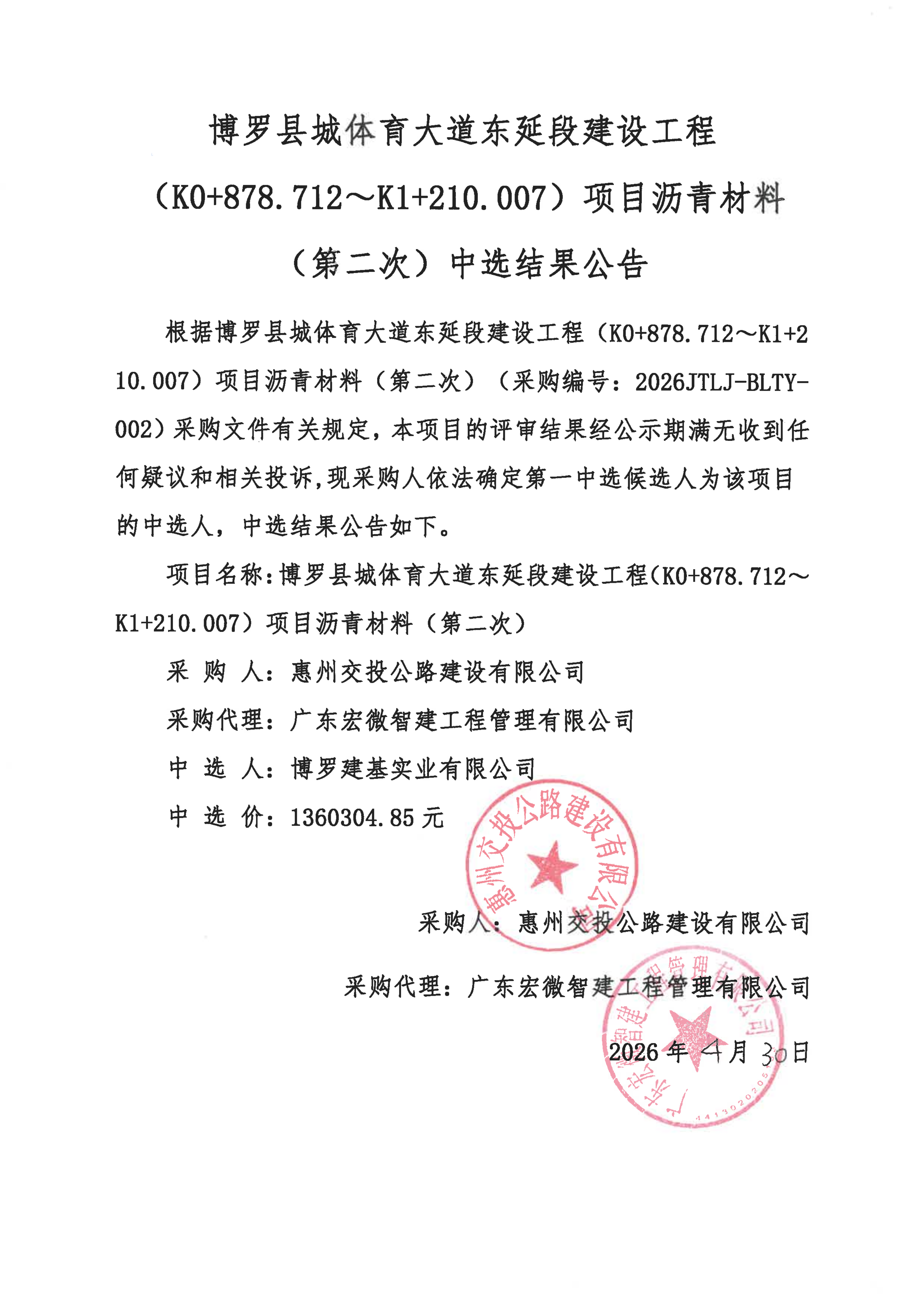 博罗县城体育大道东延段建设工程（K0+878.712～K1+210.007）项目沥青材料（第二次）中选结果公告(1)_01.png